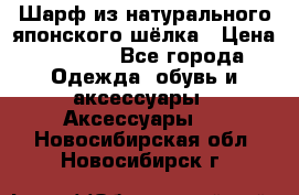 Шарф из натурального японского шёлка › Цена ­ 1 500 - Все города Одежда, обувь и аксессуары » Аксессуары   . Новосибирская обл.,Новосибирск г.